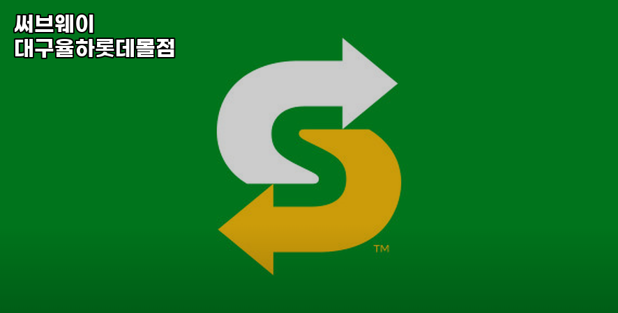 써브웨이 대구율하롯데몰점 사진 1
