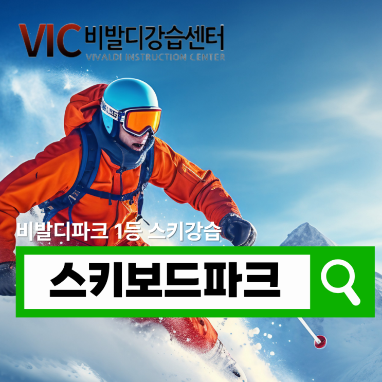  비발디파크 스키강습 렌탈샵 추천 리프트권 의류 장비 대여 비용 정리