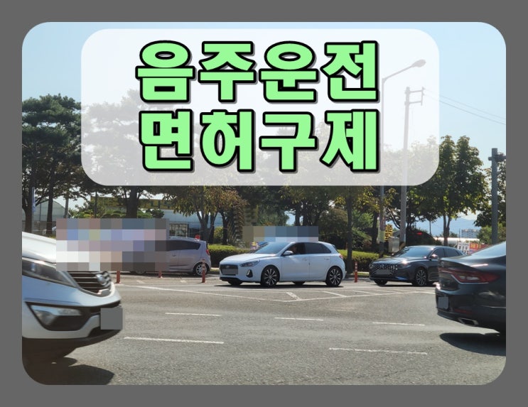  인천 음주운전 행정사 시작이 중요한 이유