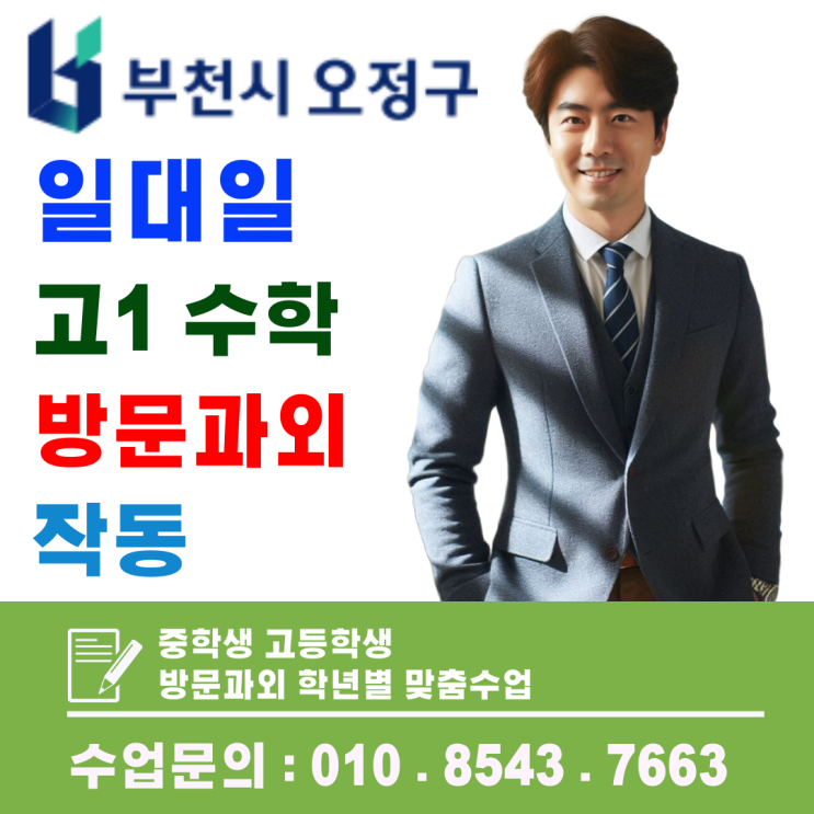  작동 고1 수학과외, 실시간 피드백으로 정확한 풀이 습관 잡기