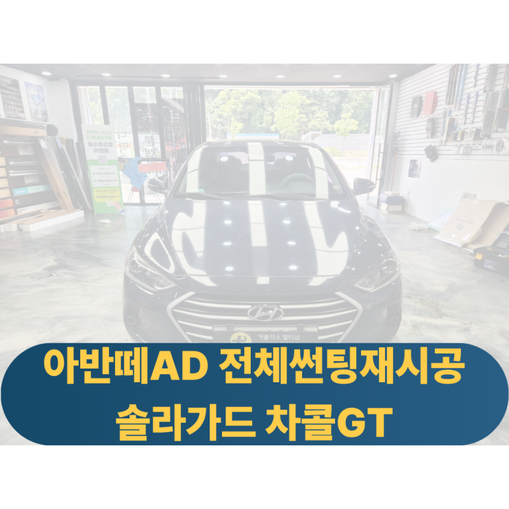  아반떼AD 전체재시공 솔라가드 차콜GT 솔라가드노블레스