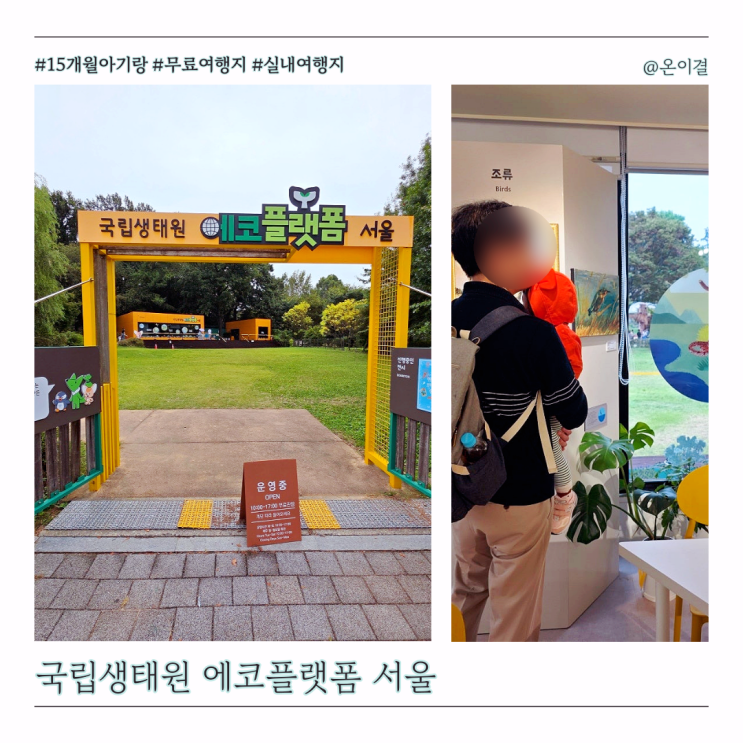  아기랑 무료 실내여행지 어린이대공원 국립생태원 에코플랫폼 서울