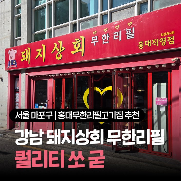  홍대 고기집 식당 추천 가성비 좋은 강남 돼지상회 무한리필 홍대점 방문후기