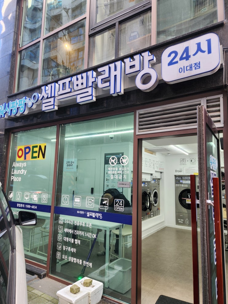   워시팡팡 셀프빨래방 이대점