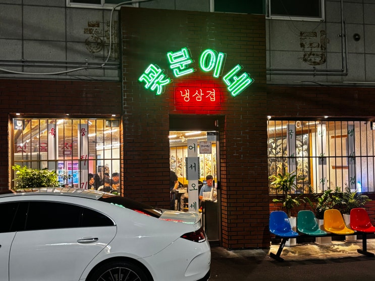  부산 온천동 맛집 레트로한 감성과 두툼한 냉삼 꽃분이네 식당 온천장점