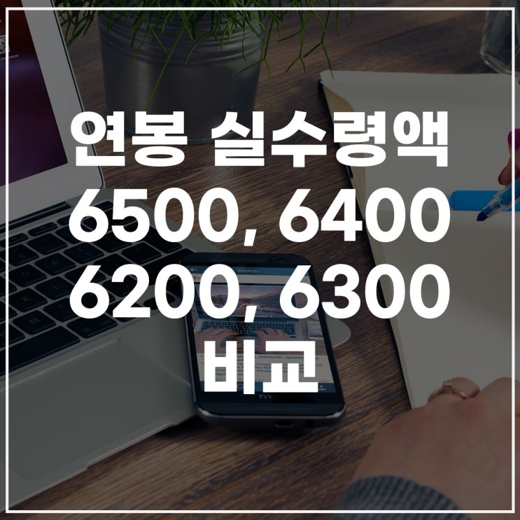  연봉6500실수령액 6200·6300·6400까지 비교! 실제 수령액 총정리