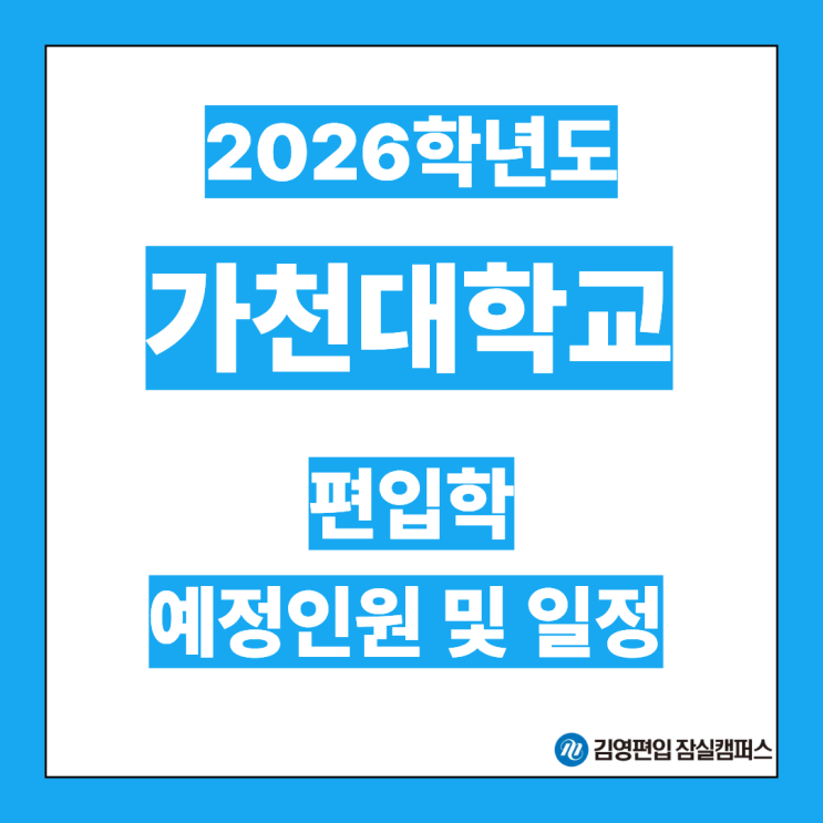  [편입대학전형] 2026대비 가천대 편입학모집 예정인원 및 일정(가천대편입, 가천대 전형방법, 모집단위, 전형요소, 전형일정, 지원자격, 필답고사, 필기과목, 일반편입, 학사편입)