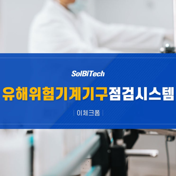  LG화학 익산공장의 모바일 기기(앱, 태블릿)를 활용한 QR코드 점검 솔루션 : 이체크폼 시스템을 이용한 유해위험기계기구 점검 프로그램