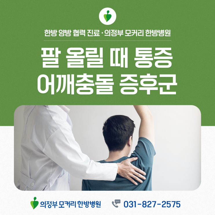  금오동 어깨충돌증후군, 팔을 들 때 통증이 생긴다면?
