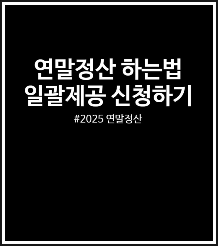  연말정산 하는법 간소화자료 일괄제공 서비스 신청하기 (2025년 귀속)