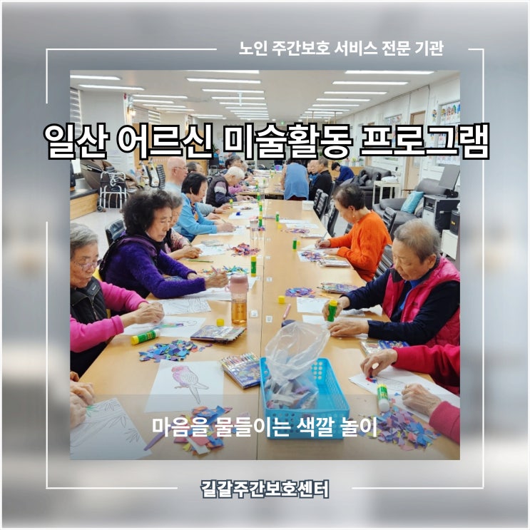  일산 어르신 미술활동 프로그램, 마음을 물들이는 색깔 놀이