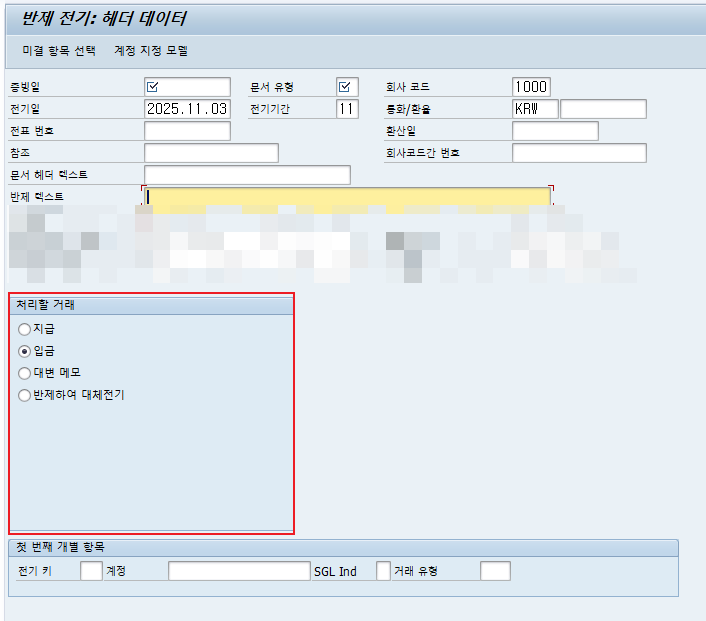  SAP ABAP - 반제절차에 따른 Posting Function 처리