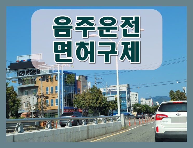  김포 음주운전 행정사 경험을 토대로 감경에 이르게
