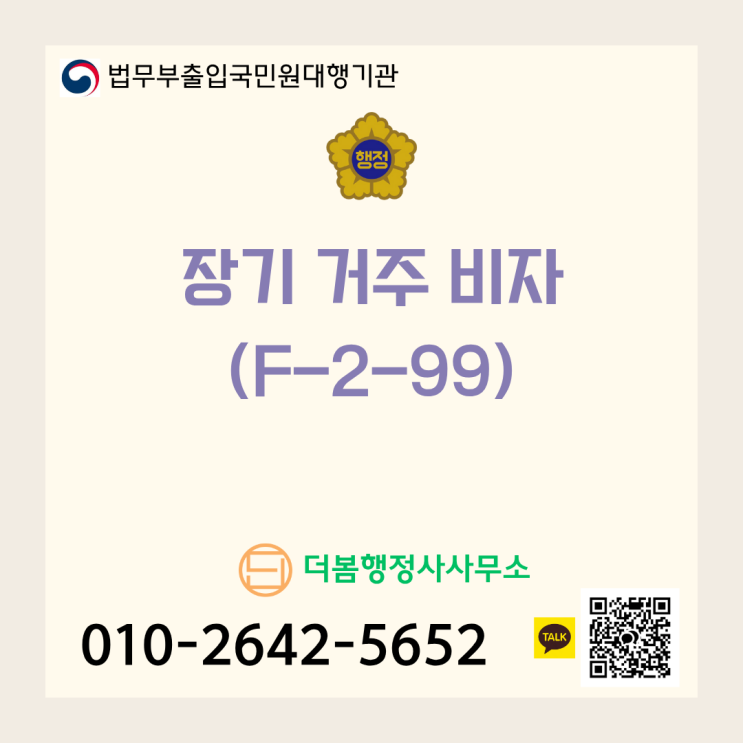  장기 거주 비자(F-2-99)로 가는 길! 5년 장기 체류자를 위한 필수 자격 요건 완벽 정리