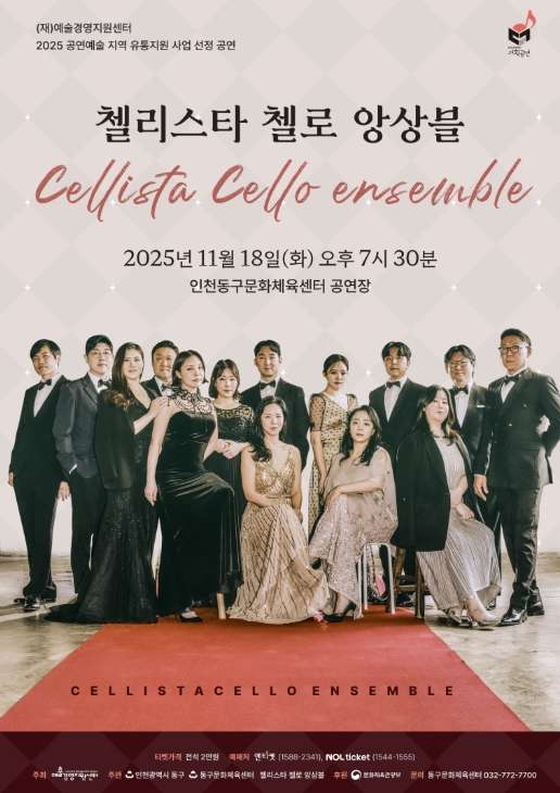 동구문화체육센터, 첼리스타 첼로 앙상블 공연 개최