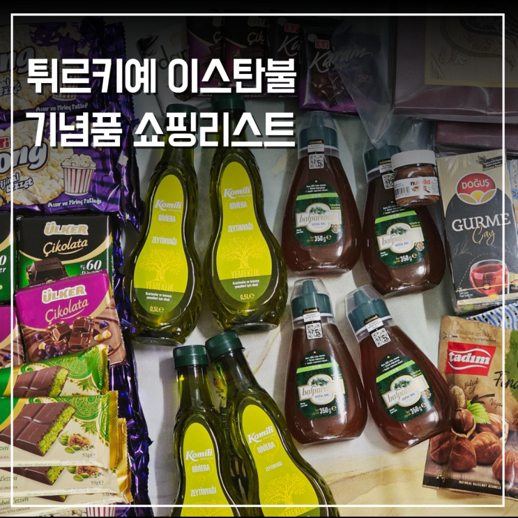  튀르키예 터키 여행 이스탄불 마트 기념품 쇼핑리스트