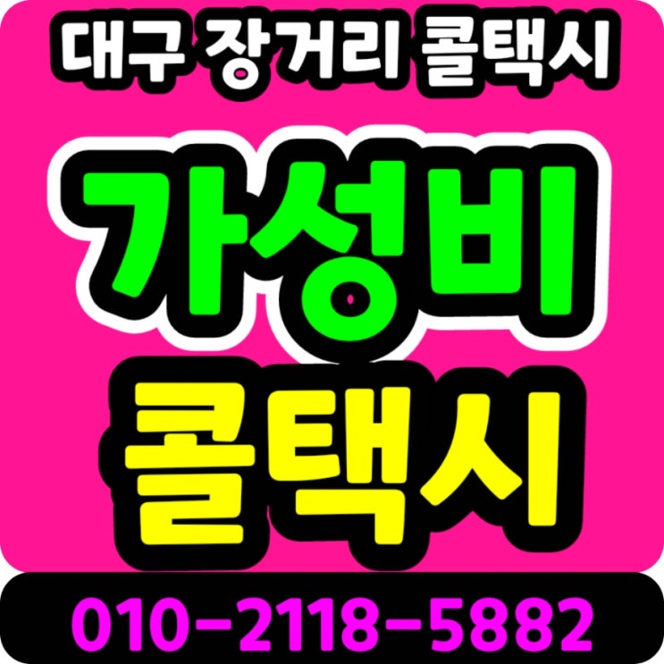  대구 김해공항 장거리택시 예약 대구에서 김해공항 택시요금 대구 대봉동 삼덕동 교동 남산동 대신동 부산 김해국제공항