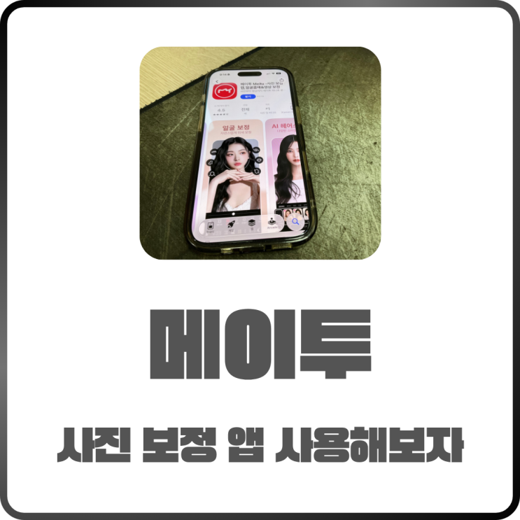  메이투 meitu 사진보정앱! 이렇게 쓰면 SNS 프사 끝판왕