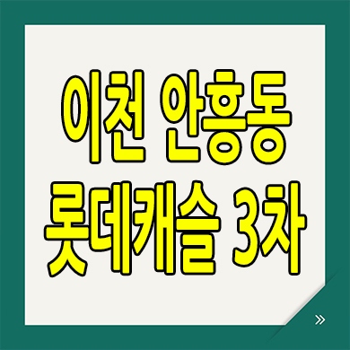  이천 안흥동 미분양아파트 롯데캐슬 3차 분양가 잔여세대