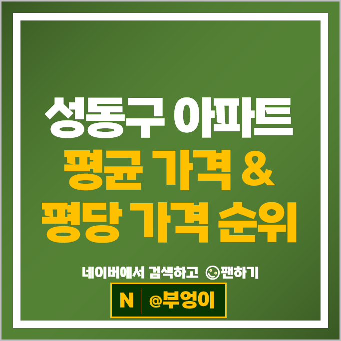 성동구 대장 아파트 매매 순위 한화갤러리아포레 강변건영 시세