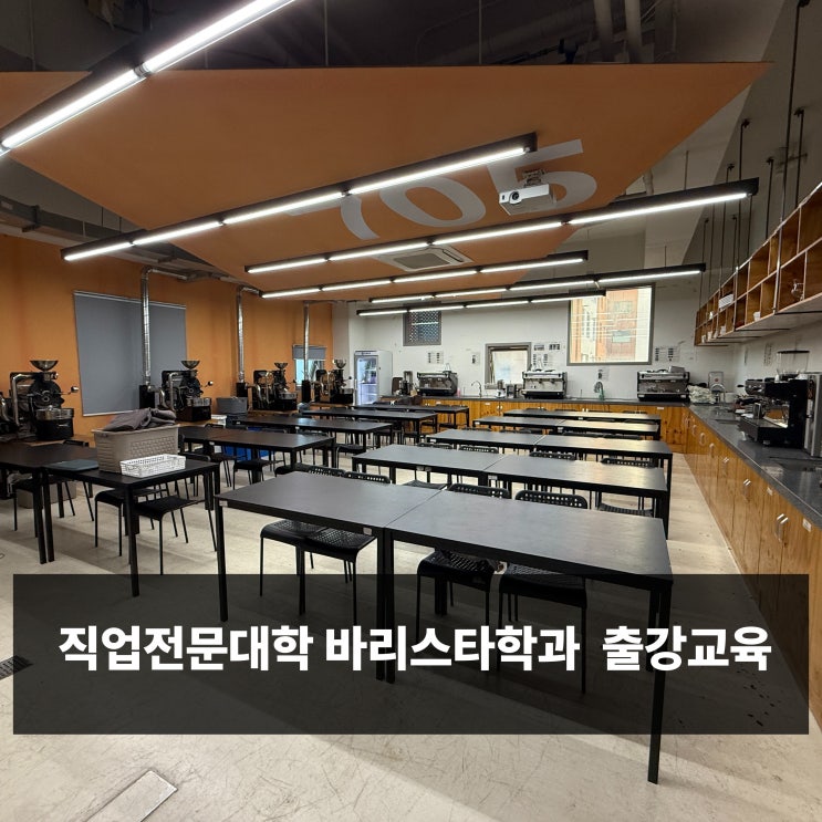  기관출강 로이문화예술실용학교 바리스타교육