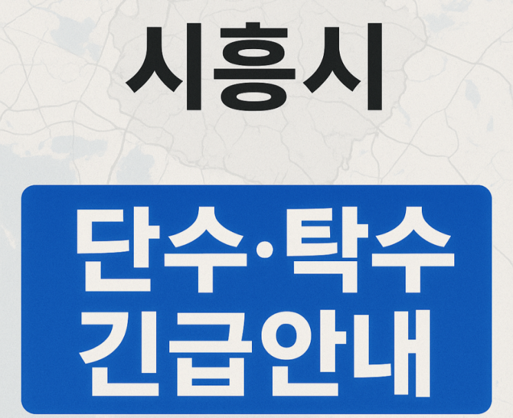 [사건<b>사고</b> 속보] 시흥시 물왕배수지 <b>상수관로 누수</b>로 단수 및... 