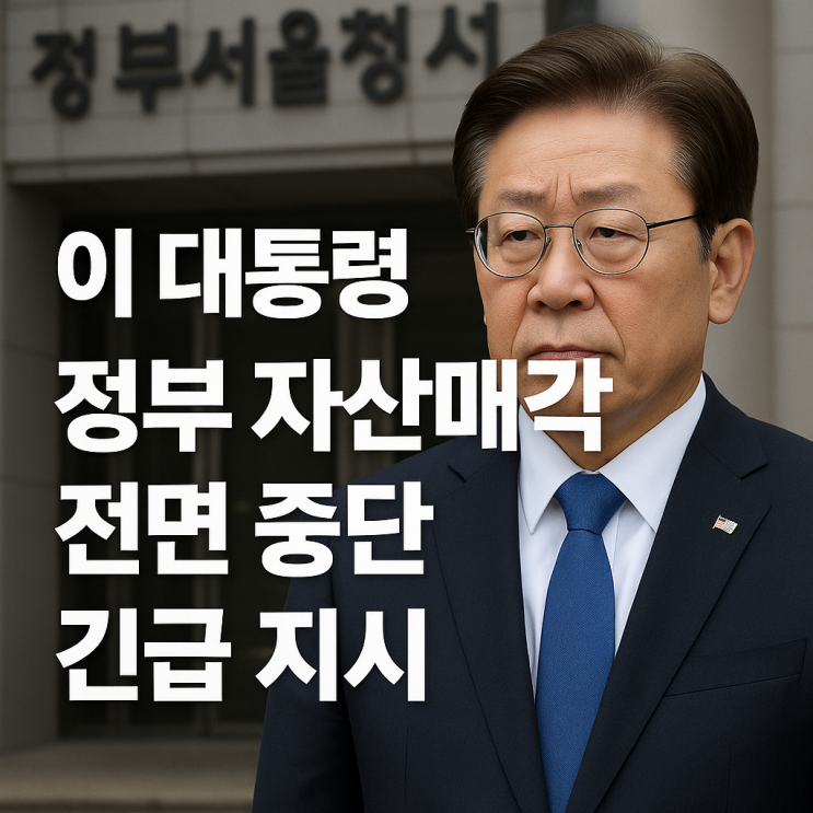 이재명 대통령, <b>정부 자산매각</b> 전면 중단 긴급 지시! 자산매각... 