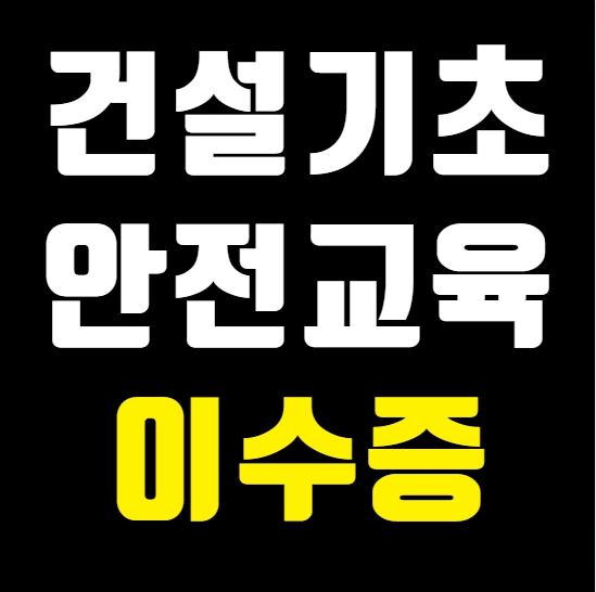 대구 건설기초안전이수증 발급 방법 및 교육기관 안내