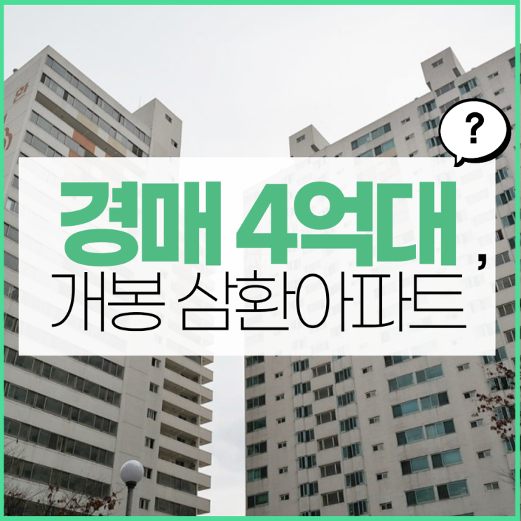  구로구아파트경매 개봉 삼환아파트 재조명되는 지역?
