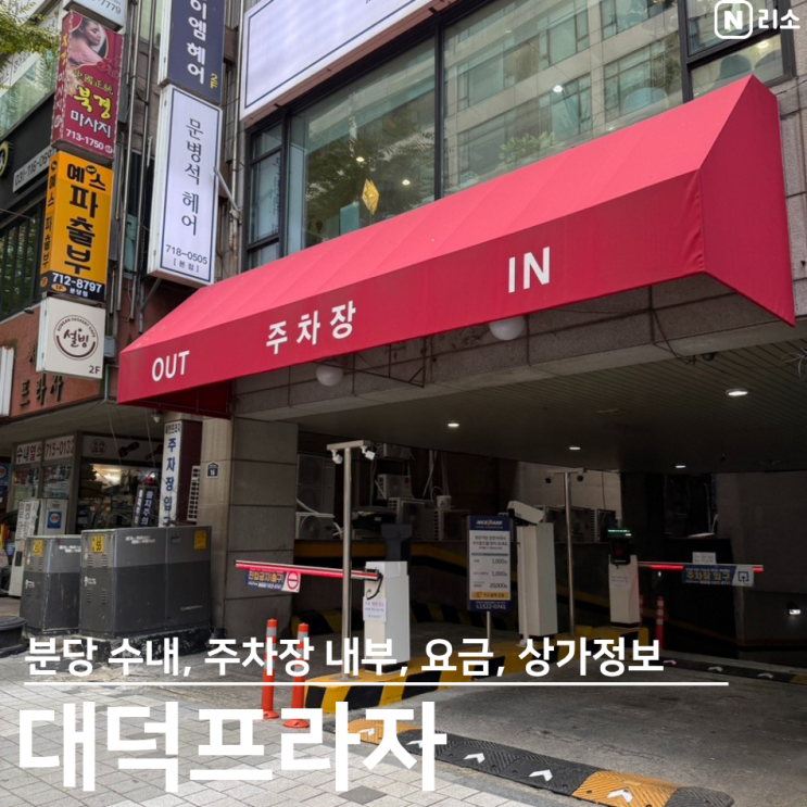  분당 수내 대덕프라자 주차 요금 주차비 주차장 내부