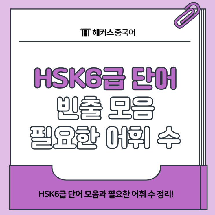  HSK6급 단어 빈출 모음집 + 필요한 어휘 수 정리