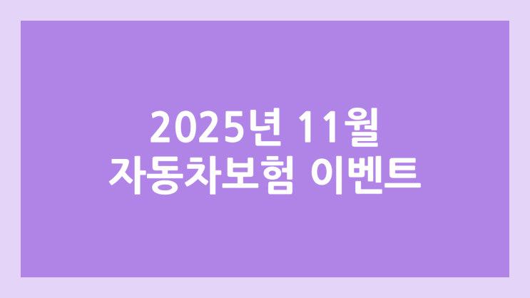2025년 자동차 보험 조회 이벤트 11월 | 가입 이벤트 비교, 모음