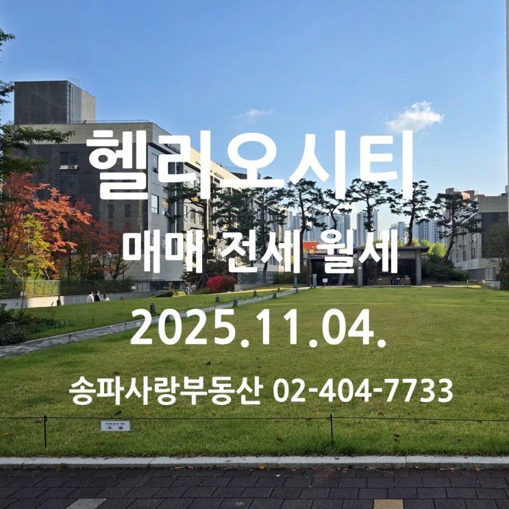  거래량이 감소한 헬리오시티 매매 전세 월세 시세 25년 11월 4일