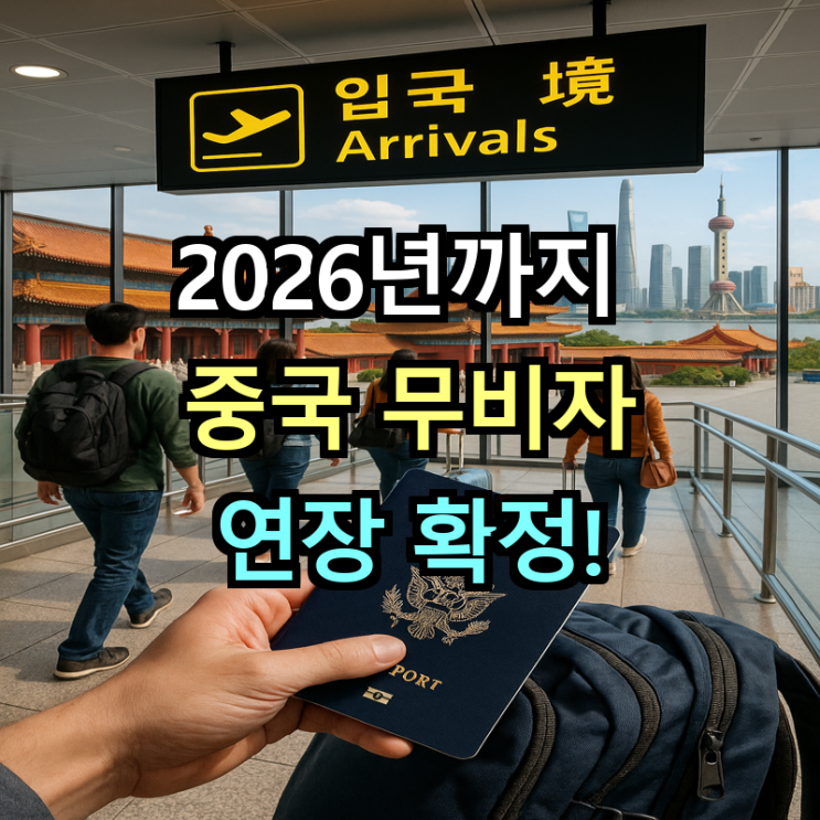 2026년까지 <b>중국 무비자 연장</b> 확정! 진짜 1년 더 연장됐다고요... 