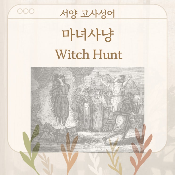  서양 고사성어 뒤집어 보기 (41. 마녀사냥)