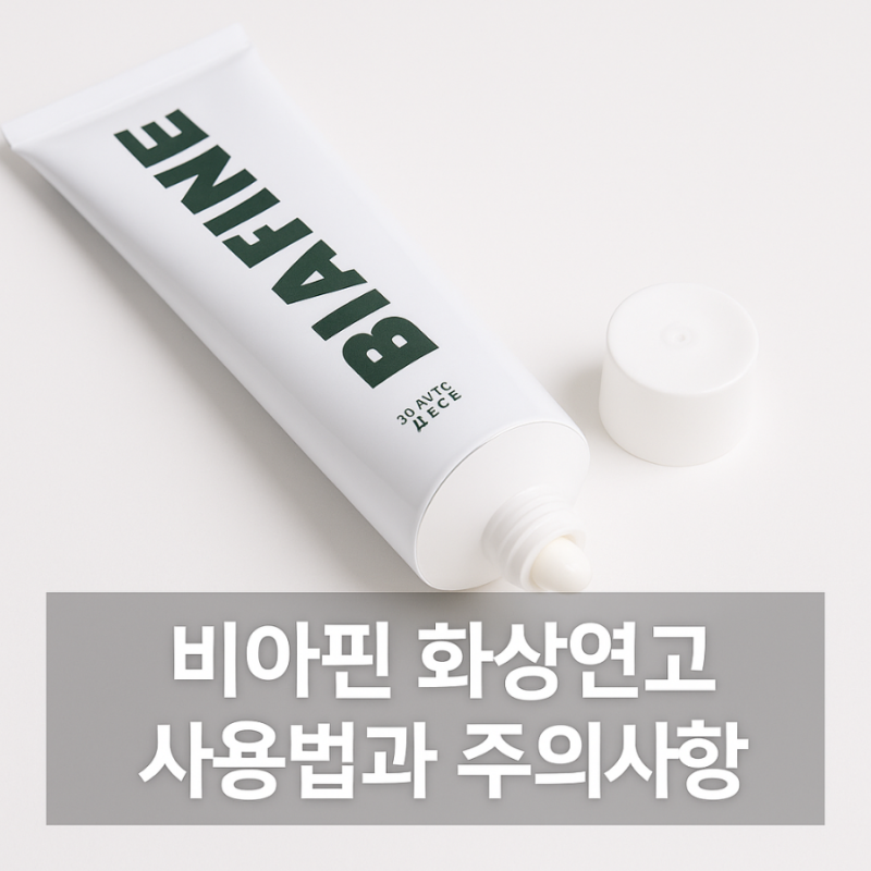 비아핀 화상연고 가격 사용법 성분 주의사항