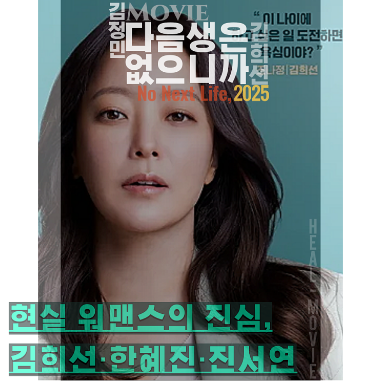 넷플릭스 동시 방영작, '현실 공감 200%' <b>김희선</b> 드라마 <<b>다음생</b>... 