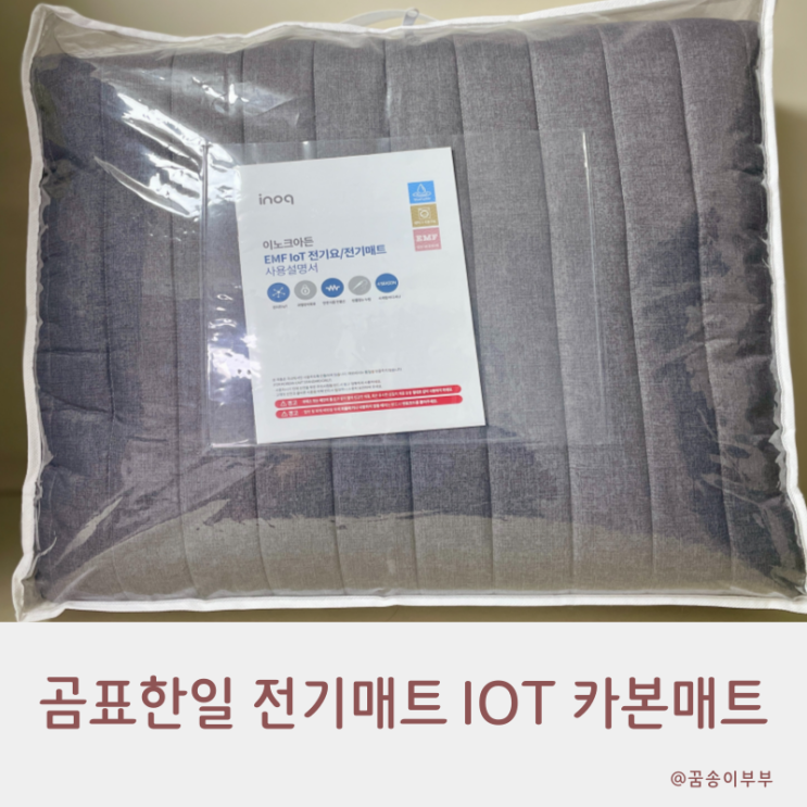  곰표한일 전기매트 EMF IOT 카본매트 전자파 걱정 끝