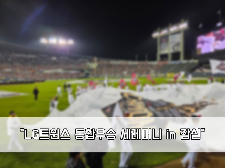 2025 LG트윈스 <b>통합우승</b> 세레머니 in 잠실. 우승의 감동을 다시... 