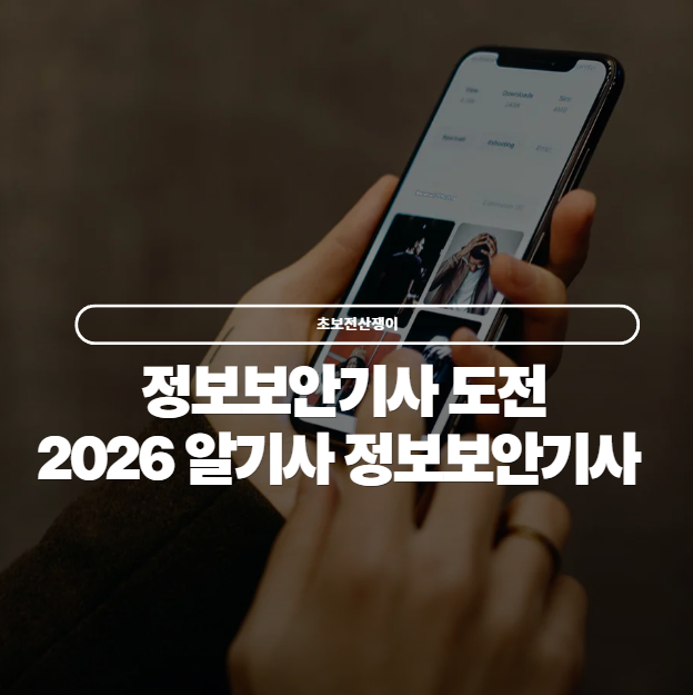  정보보안기사 도전 - 2026 알기사 정보보안기사 책 주문완료