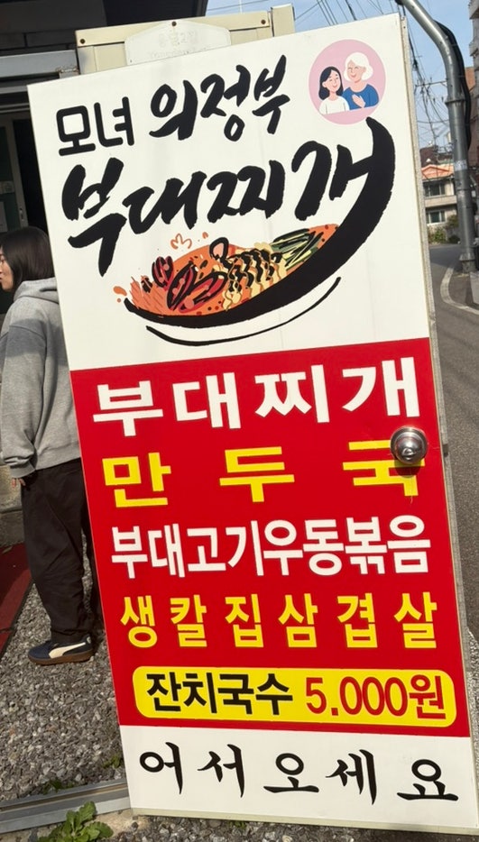 모녀의정부부대찌개 사진 2