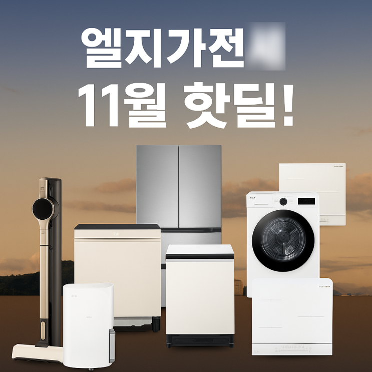 엘지가전세일 11월LG 넾다세일 쿠폰 적용 트롬세탁기 건조기 냉장고 청소기 등