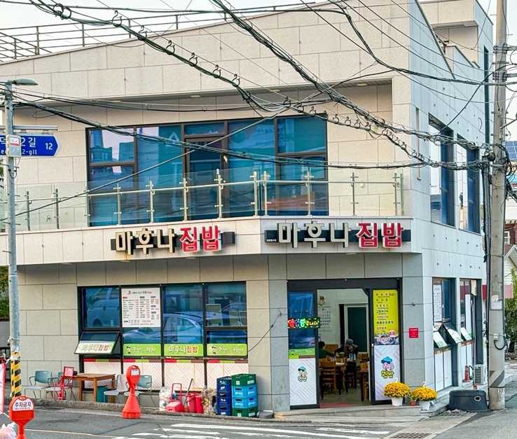 마후나집밥 사진 1