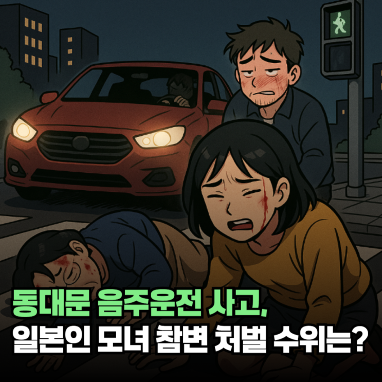 서울 동대문 <b>음주운전</b> 사고, <b>일본인 모녀</b> <b>참변</b> 가해자 처벌... 