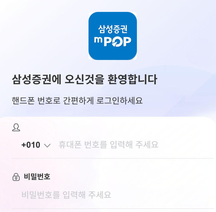  삼성증권 사칭 ‘기관계좌 투자’ 사기, 가짜 mPOP 로그인 화면 주의