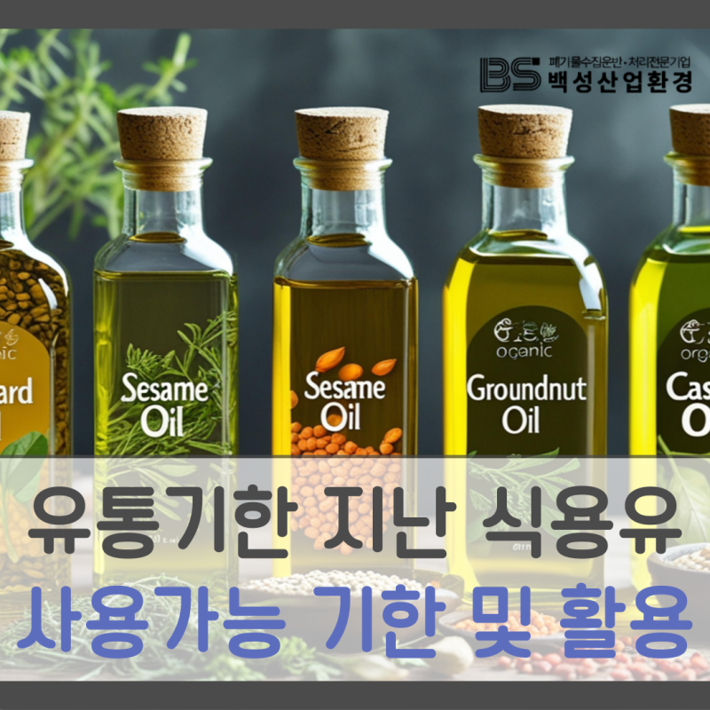 유통기한 지난 식용유 사용 가능 기간과 활용법까지 상세히 정리해 드려요