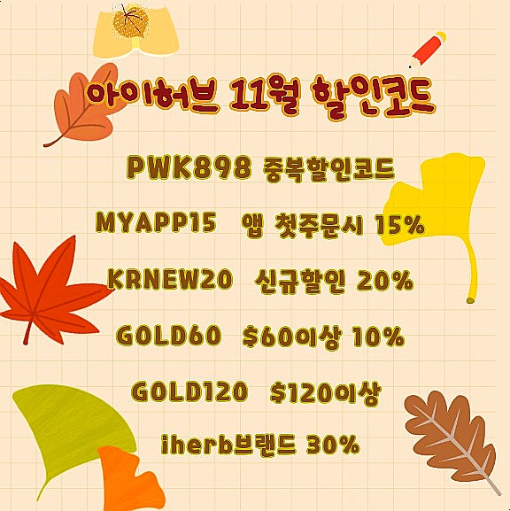  아이허브 11월 할인코드 마그네슘 킬레이트 눈떨림 수면의질