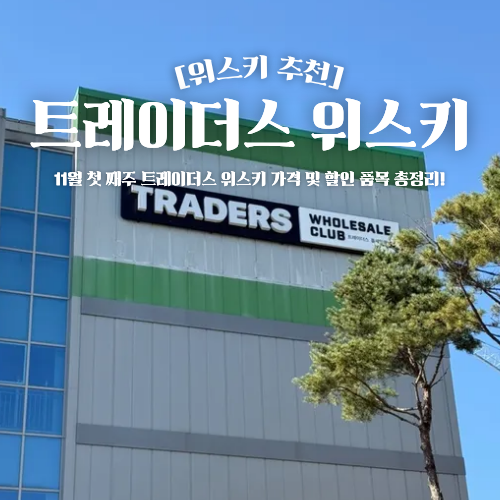  트레이더스 위스키 추천 11월 가격 및 할인 행사 총정리