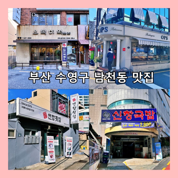  [부산] 수영구 남천동 (남천역) 맛집 리스트, 맛집지도