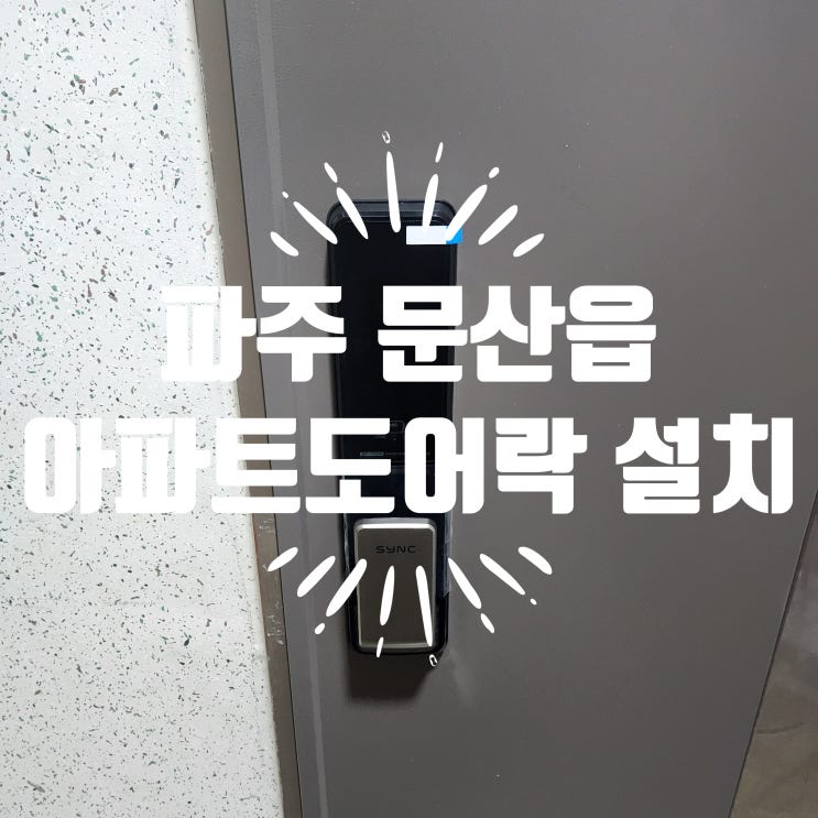  파주시 문산읍 열쇠 자연앤5단지아파트 즉시 잠김 SP7000 교체 설치